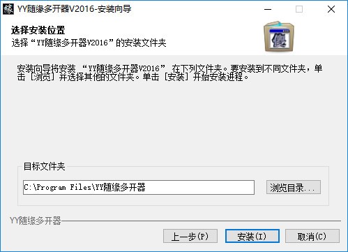 YY随缘多开器基本内容及功能特色详细介绍