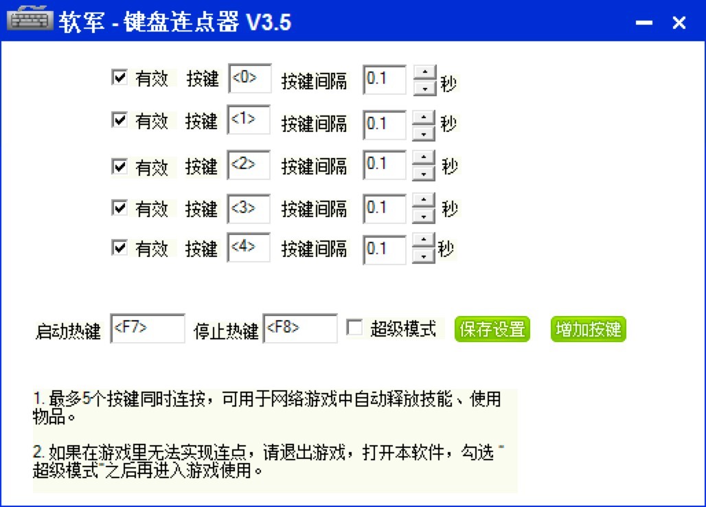  软军键盘连点器的安装教学与使用说明