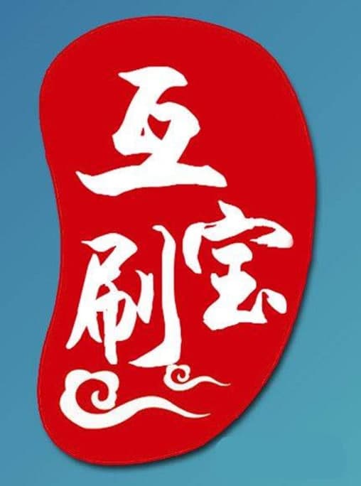 互刷宝软件特色及功能介绍