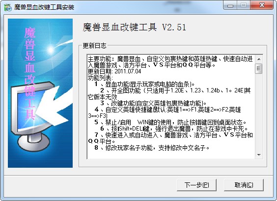 魔兽显血改键工具官方版下载及详细的安装教程