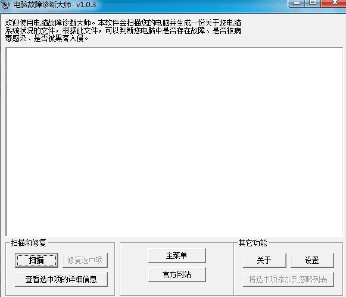 电脑故障诊断大师基本内容及基础使用方法介绍