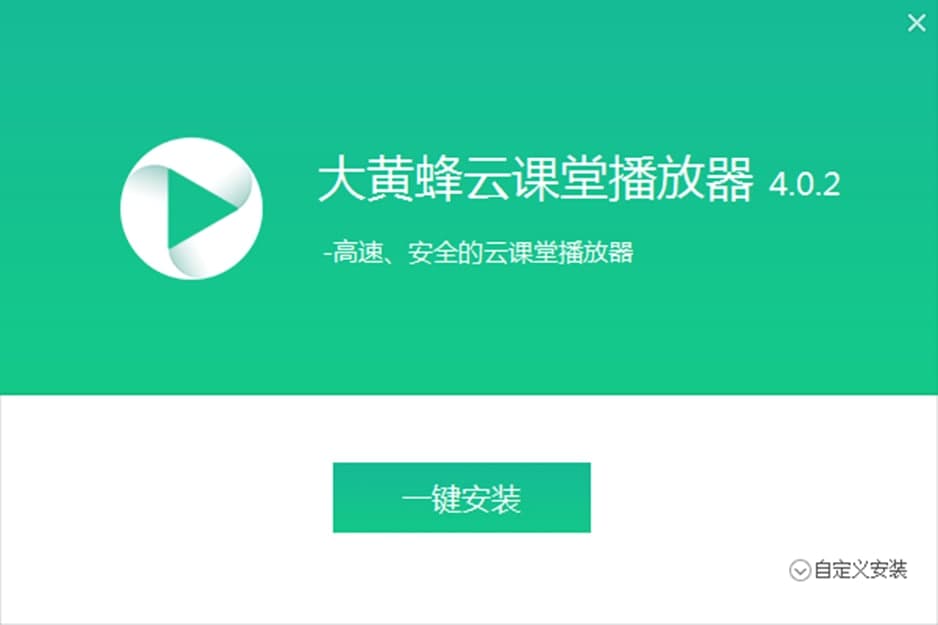 大黄蜂云课堂播放器功能介绍及软件特色