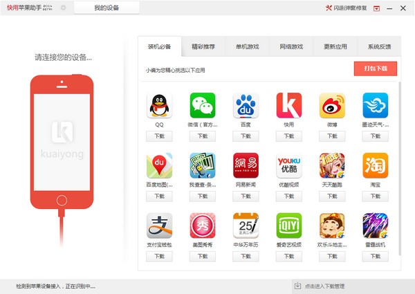 快用苹果助手安装步骤的详细介绍
