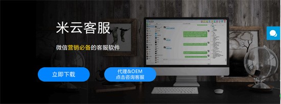 米云客服系统软件特色和安装步骤