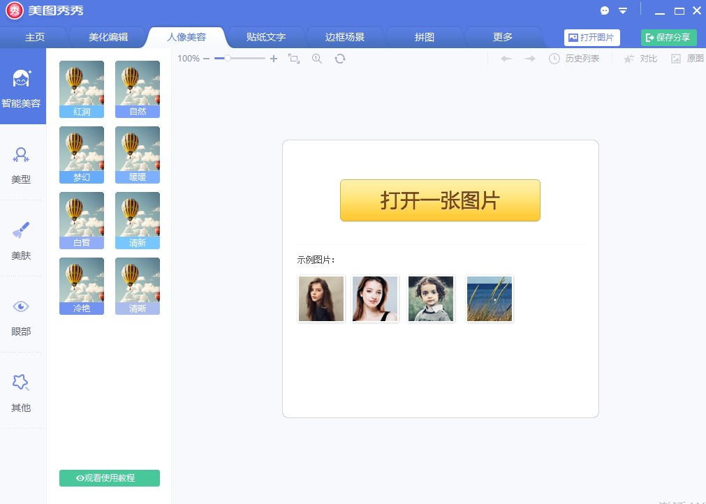 美图秀秀软件介绍和常见问题解答