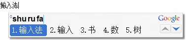 谷歌拼音输入法电脑版下载及安装教程详细介绍