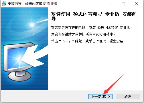 硕思闪客精灵官方版下载及详细的安装教程