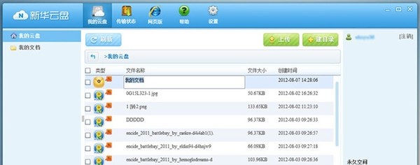 新华云盘官方版功能介绍及使用方法