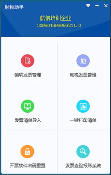 财税助手软件功能及常见问题
