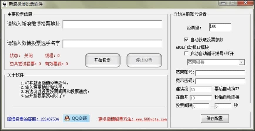 免费版新浪微博自动刷票器软件介绍