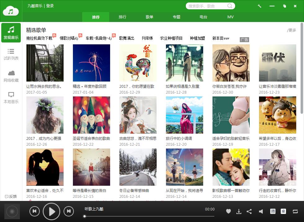 图：九酷音乐盒电脑版功能特色介绍