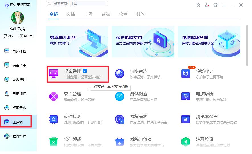 腾讯桌面整理软件下载安装方法