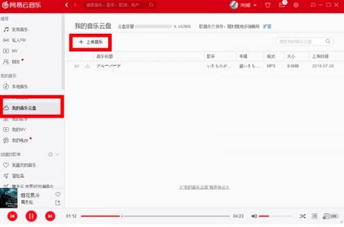 图：网易云音乐上传歌曲