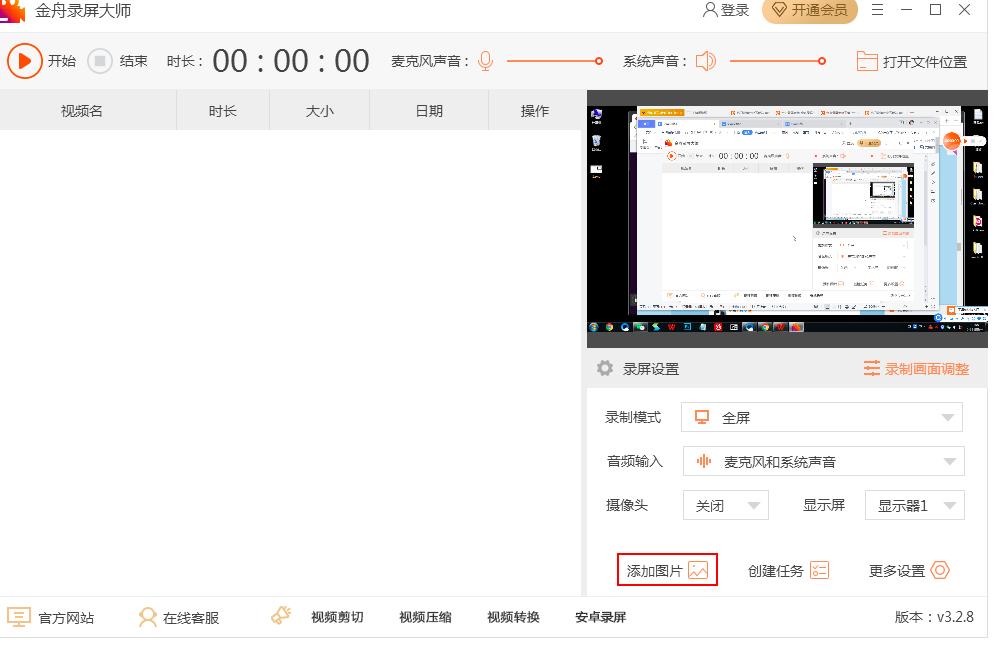 金舟录屏大师如何添加图片