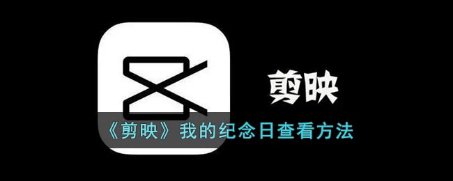 图：剪映我的纪念日查看方法