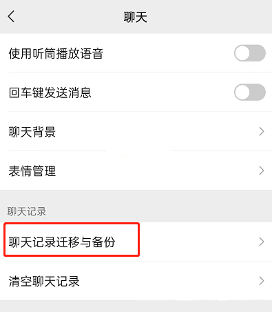 图：《微信》聊天记录迁移到新设备教程