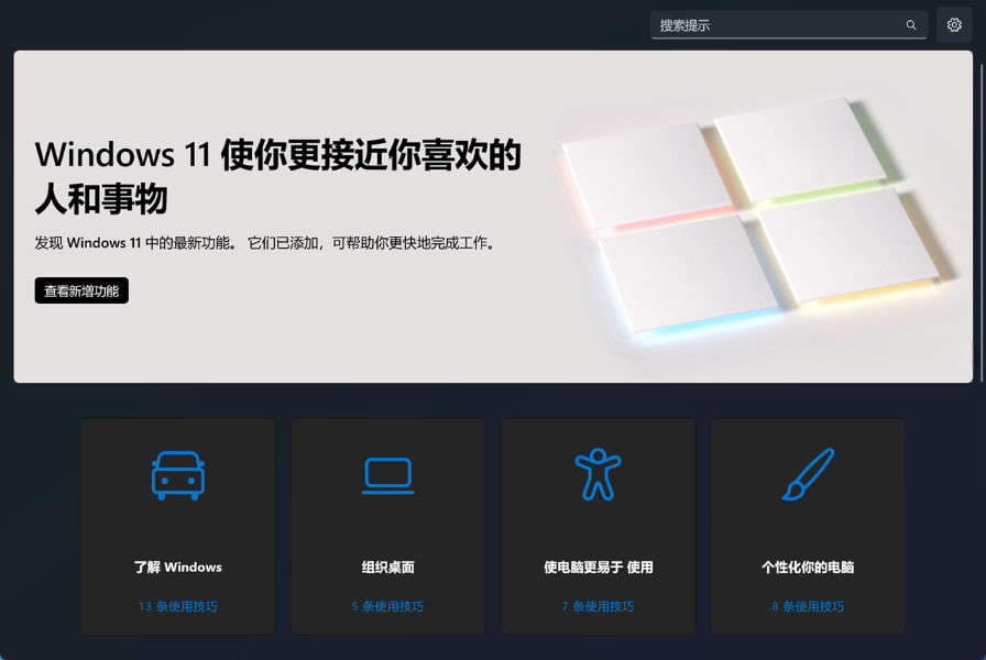 图：微软宣布砍掉Windows 11预装的提示应用 后续将从系统里删除