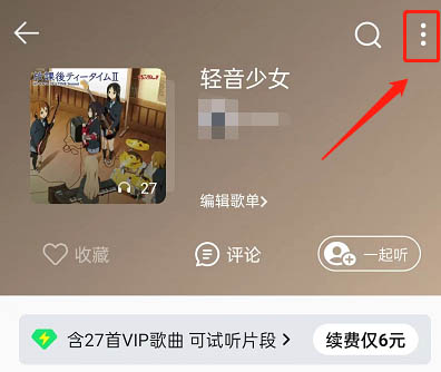 图：QQ音乐要如何设置歌单整体音效 QQ音乐设置歌单音效教程