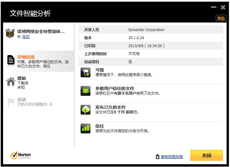 图：诺顿杀毒软件