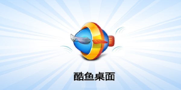 图：酷鱼桌面